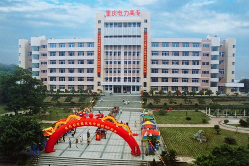 重慶電力高等?？茖W(xué)校五年制大專學(xué)校什么專業(yè)好