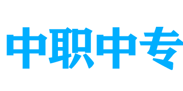 中職中專(zhuān)網(wǎng)