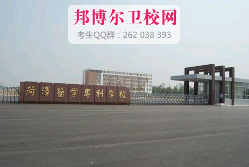 菏澤醫(yī)學?？茖W校1