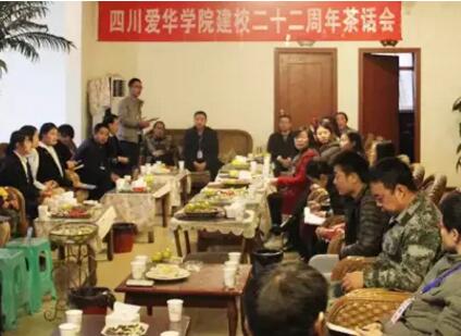 四川愛華學(xué)院舉行建校二十二周年茶話會(huì)