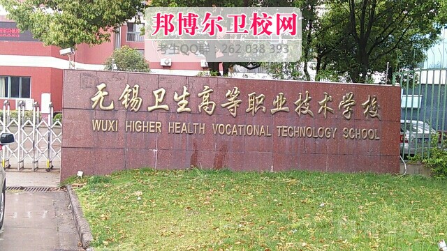 無錫衛(wèi)生高等職業(yè)技術學校
