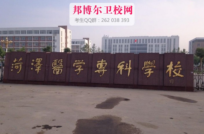 菏澤醫(yī)學(xué)?？茖W(xué)校