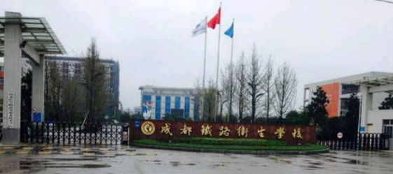 成都鐵路衛(wèi)生學(xué)校都有些什么專(zhuān)業(yè)