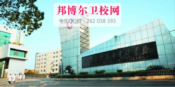 邵陽醫(yī)學(xué)高等?？茖W(xué)校1