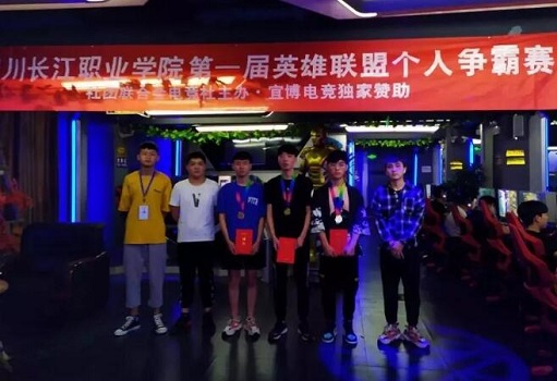 2020年四川長(zhǎng)江職業(yè)學(xué)院電競(jìng)社舉辦的“英雄聯(lián)盟個(gè)人SOLO賽”正式開(kāi)啟初選淘汰賽