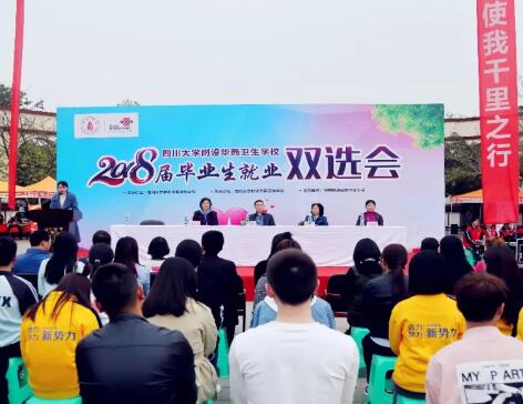 厲害了！四川華西衛(wèi)生學(xué)校(華西衛(wèi)校)雙選會(huì)825人被搶光