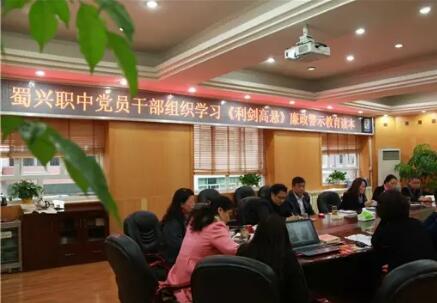 成都市蜀興職業(yè)中學(xué)召開(kāi)干部廉政警示教育會(huì)