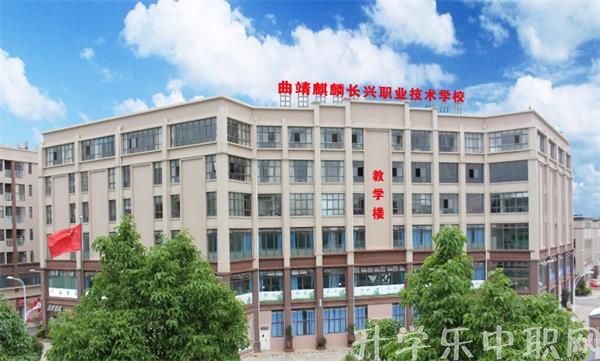 曲靖麒麟長興職業(yè)技術學校
