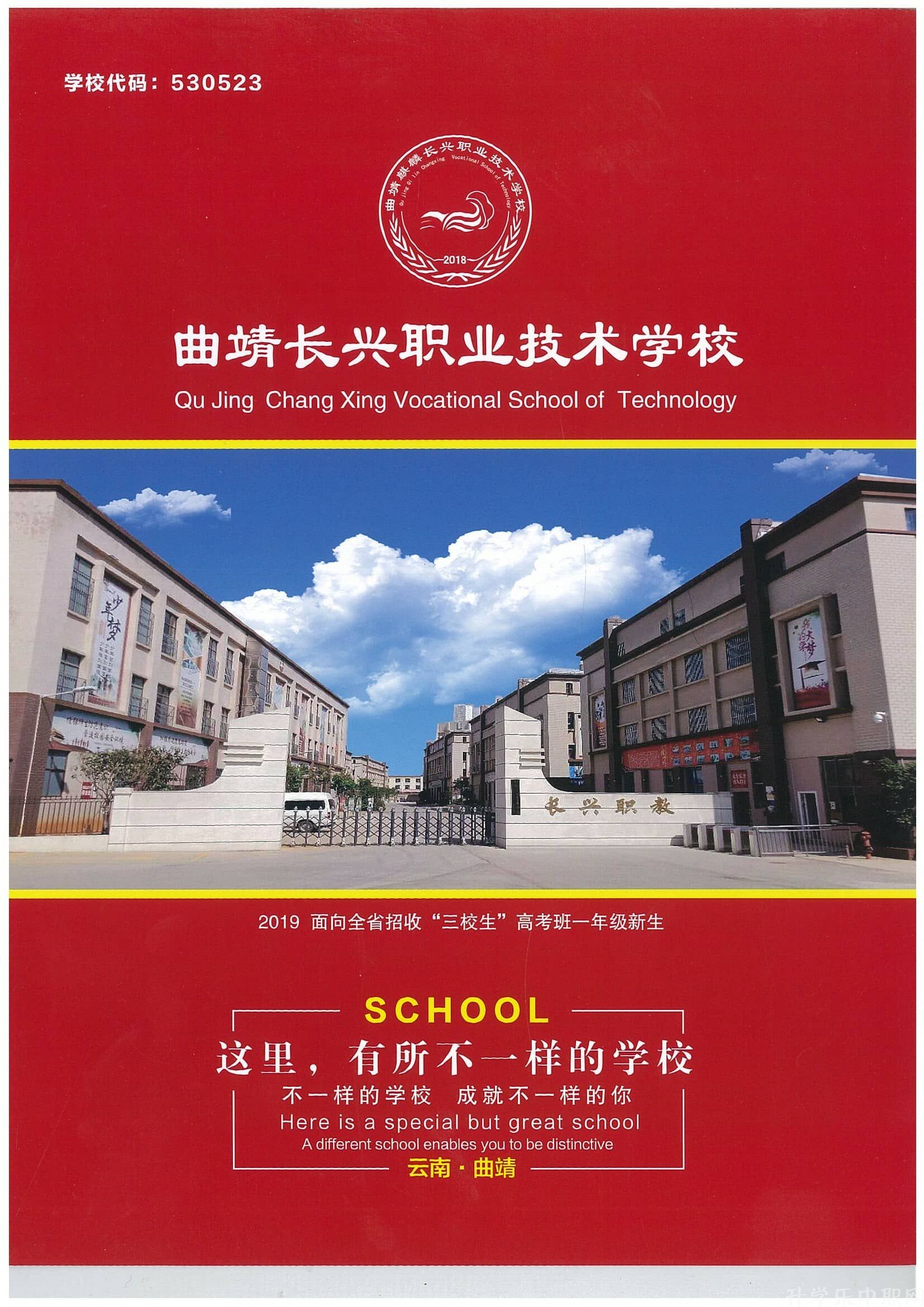 曲靖麒麟長興職業(yè)技術學校