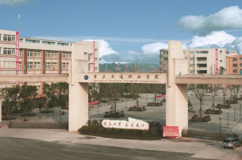 2020年重慶交通職業(yè)學院高職分類考試招生高職對口專科批最低錄取分數線'