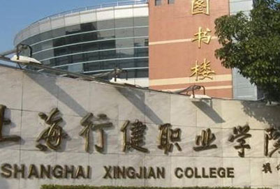  上海行健航空職業(yè)學(xué)院聯(lián)系電話多少